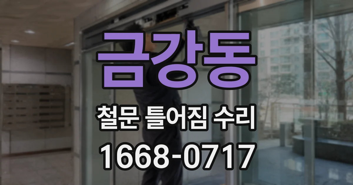 금강동 철문 틀어짐 수리