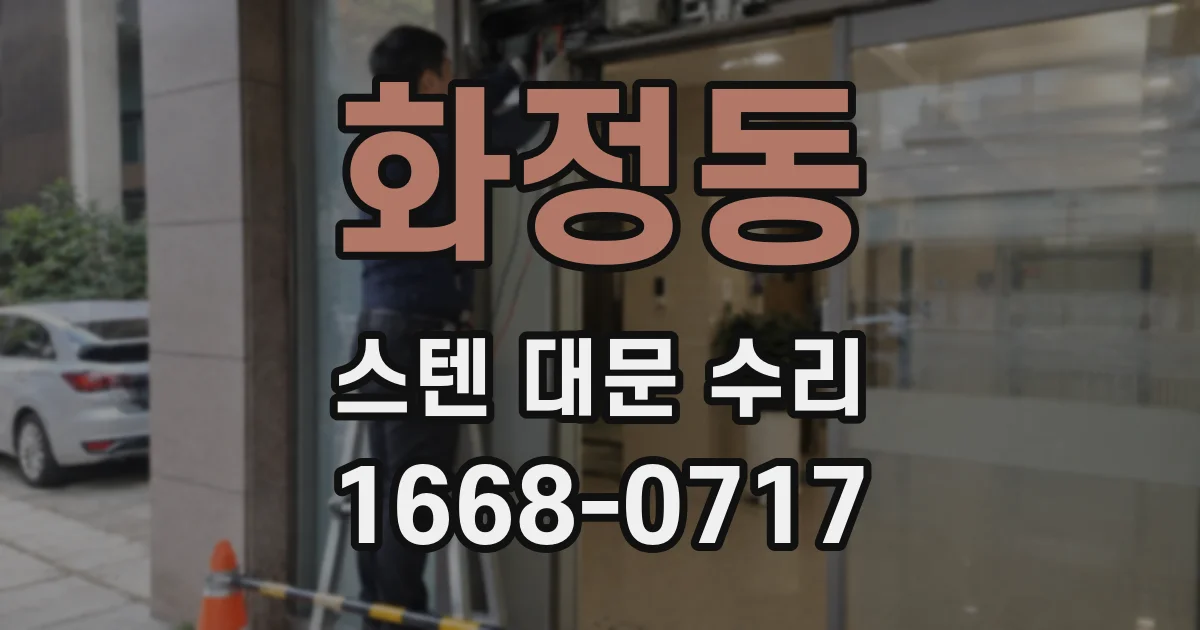 화정동 스텐 대문 수리