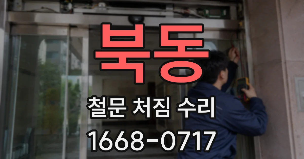 북동 철문 처짐 수리