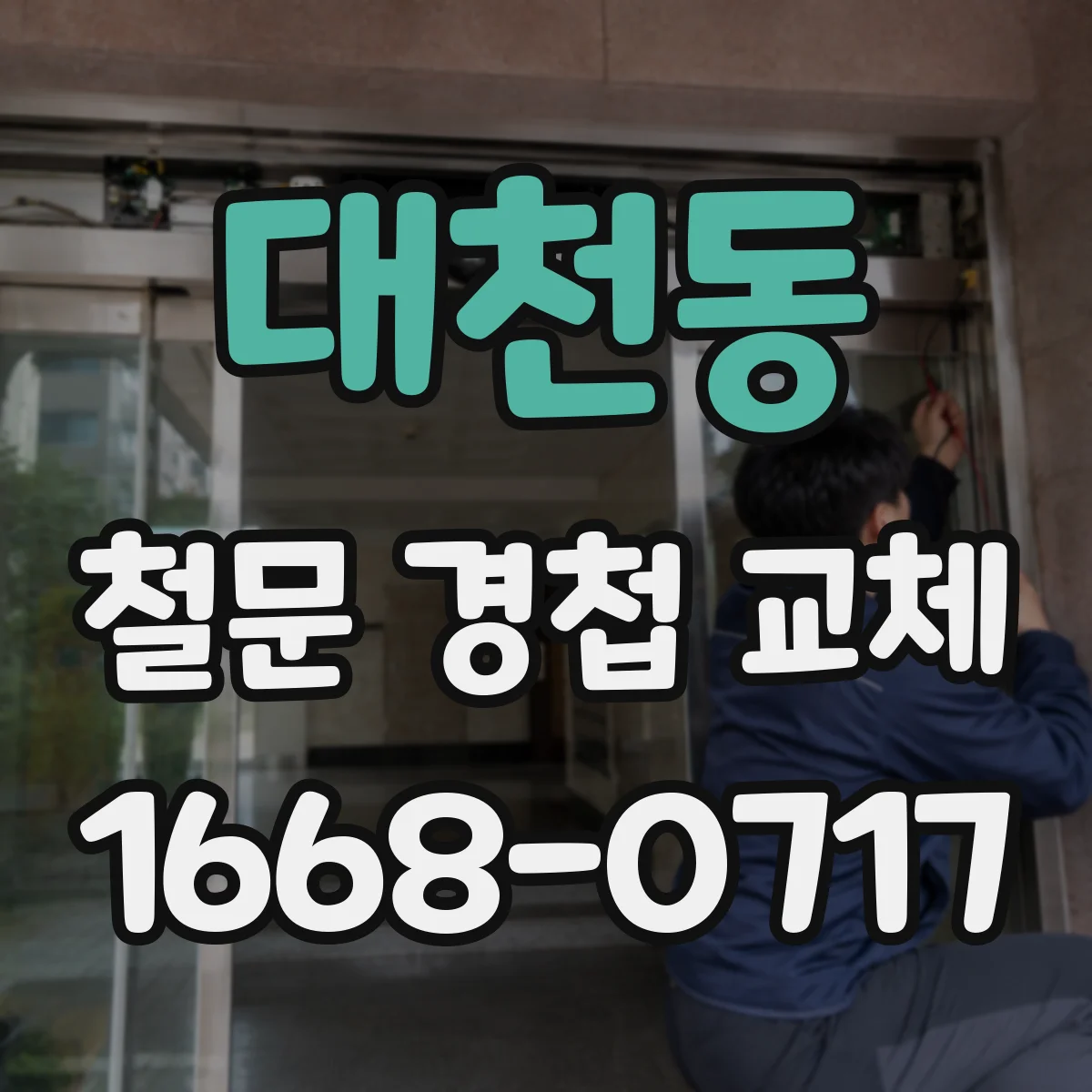 대천동 철문 경첩 교체