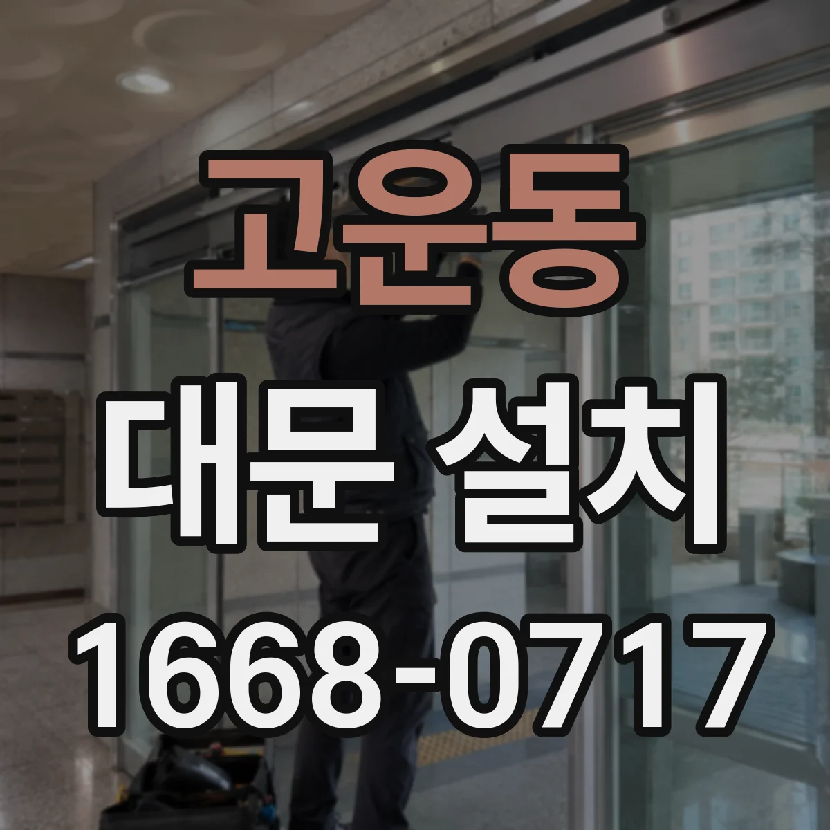 고운동 대문 설치