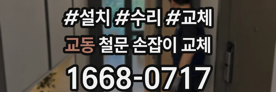 교동 철문 손잡이 교체
