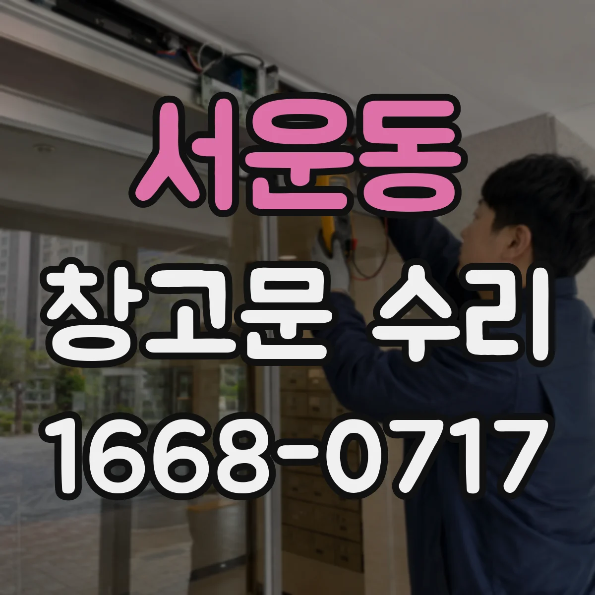 서운동 창고문 수리
