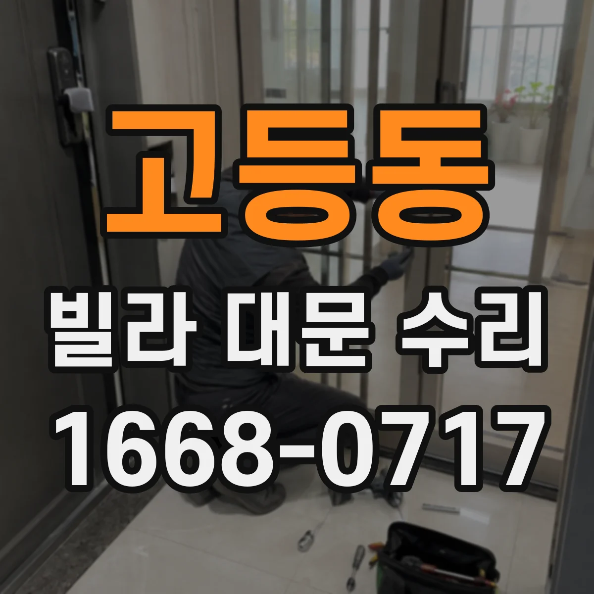 고등동 빌라 대문 수리