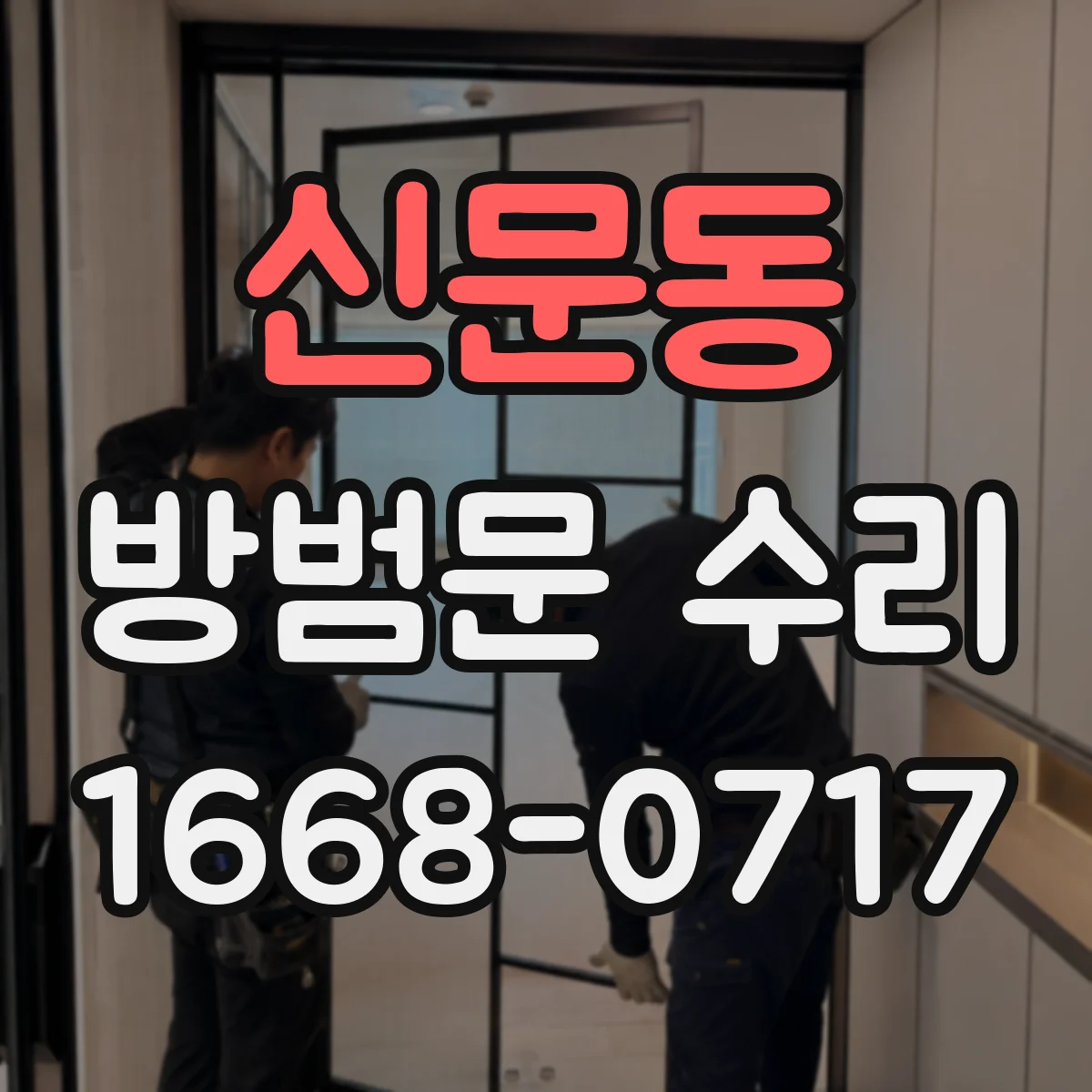 신문동 방범문 수리