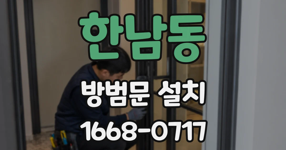 한남동 방범문 설치