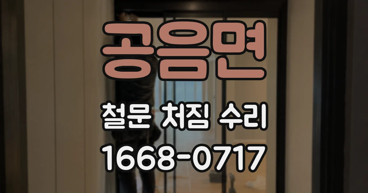 공음면 철문 처짐 수리