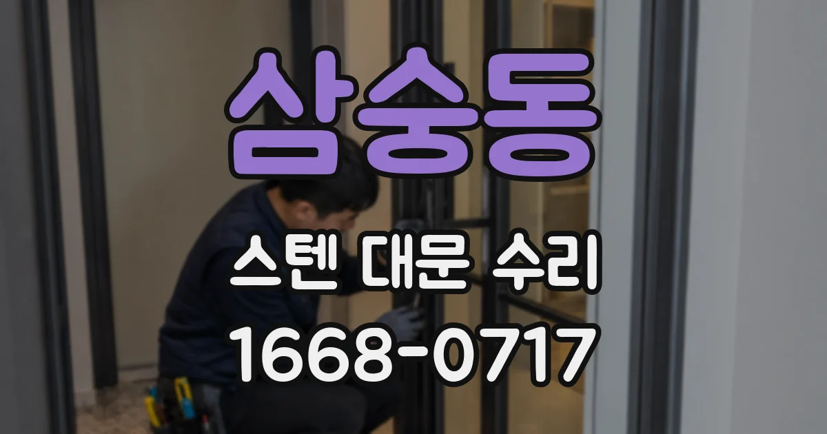 삼숭동 스텐 대문 수리