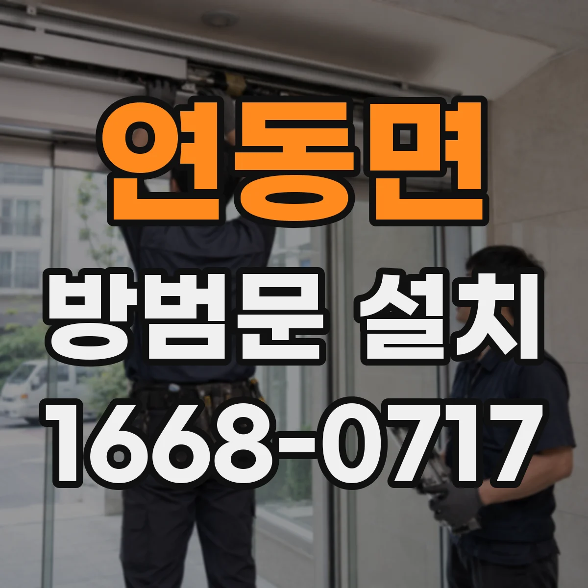 연동면 방범문 설치