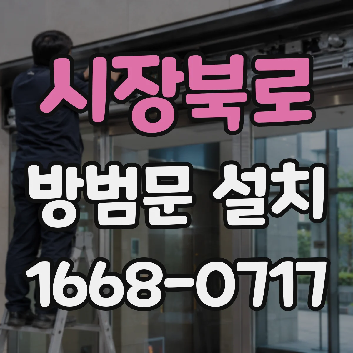 시장북로 방범문 설치