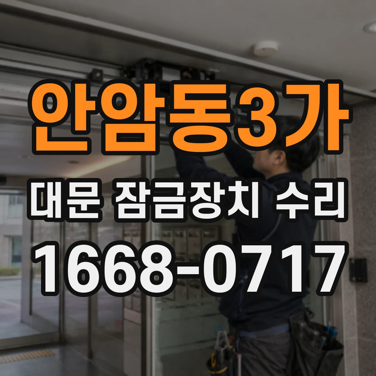 안암동3가 대문 잠금장치 수리