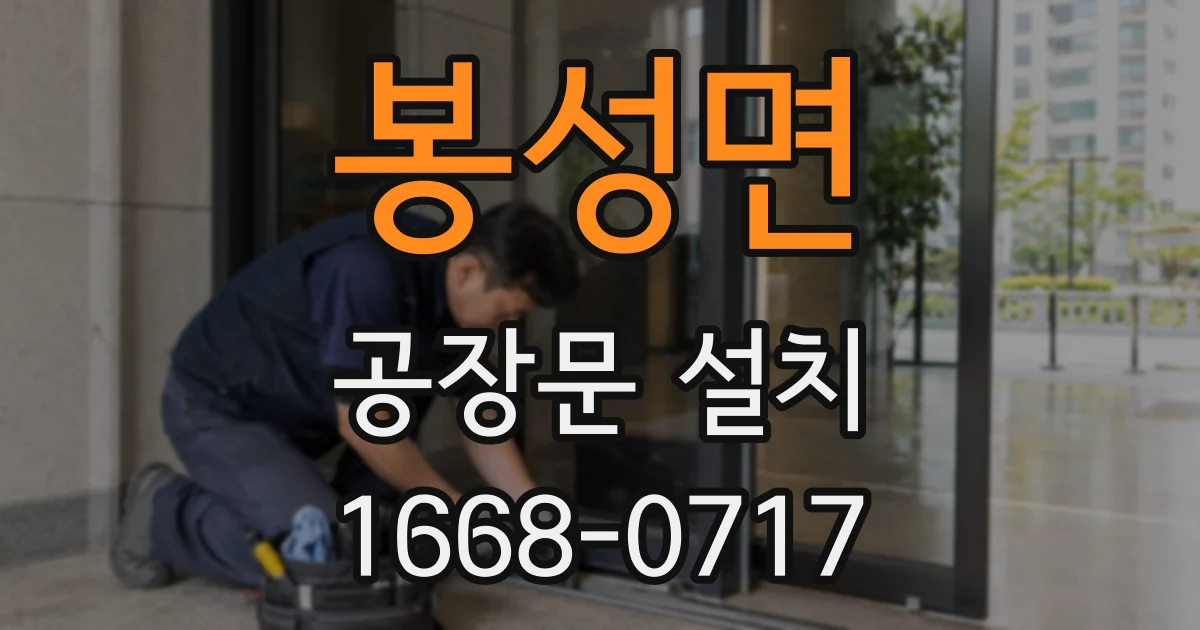 봉성면 공장문 설치