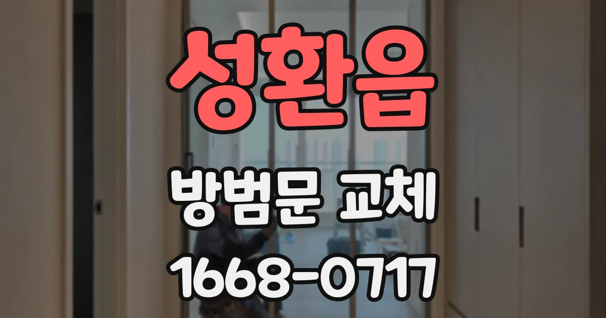 성환읍 방범문 교체