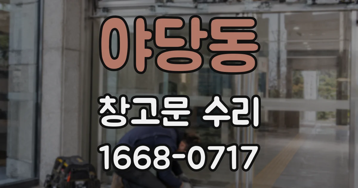 야당동 창고문 수리