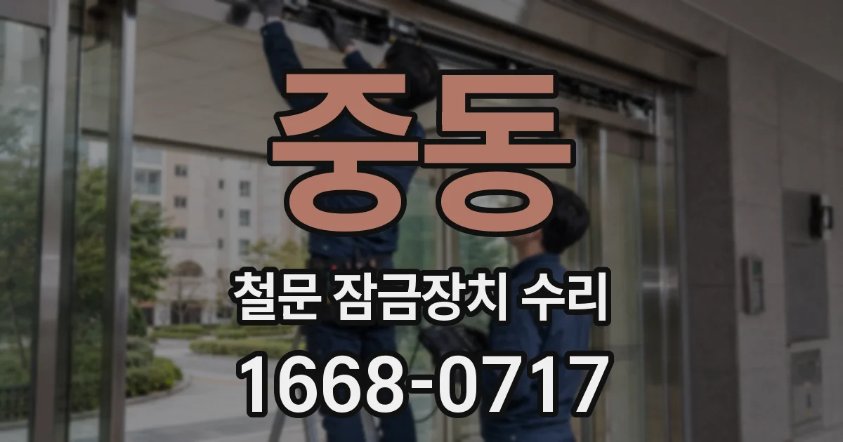 중동 철문 잠금장치 수리