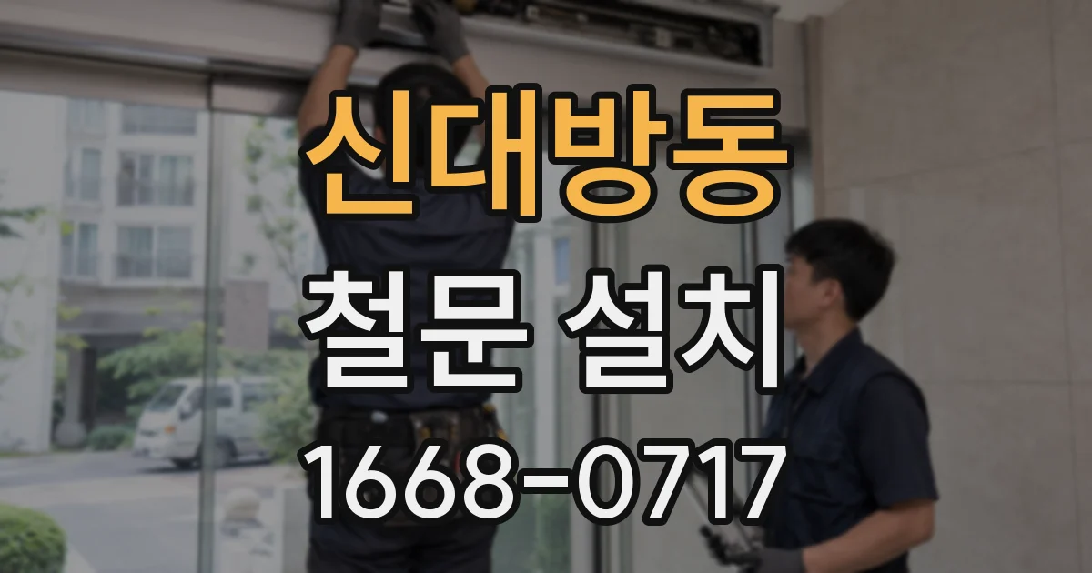 신대방동 철문 설치