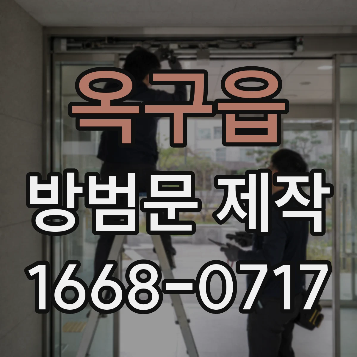 옥구읍 방범문 제작