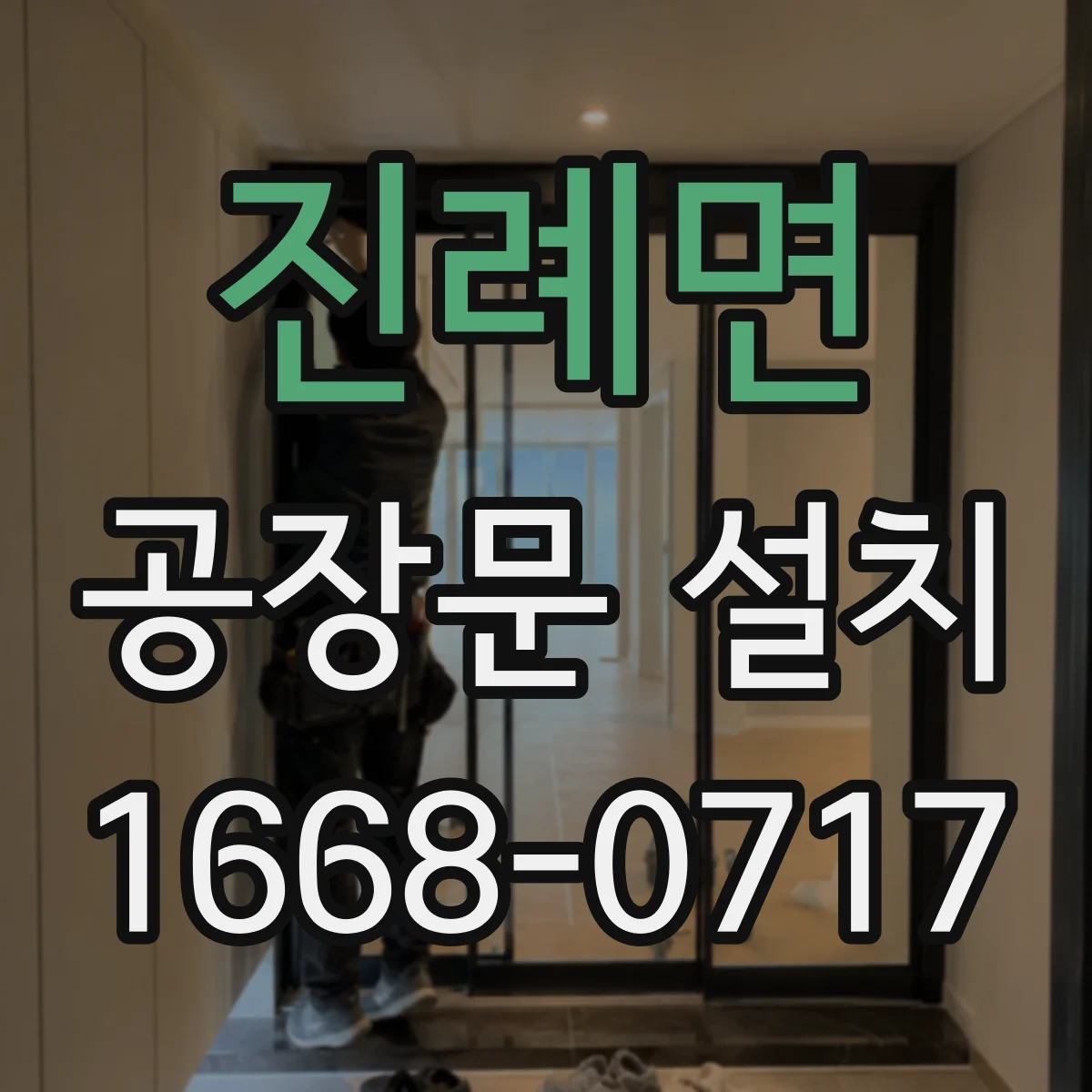진례면 공장문 설치