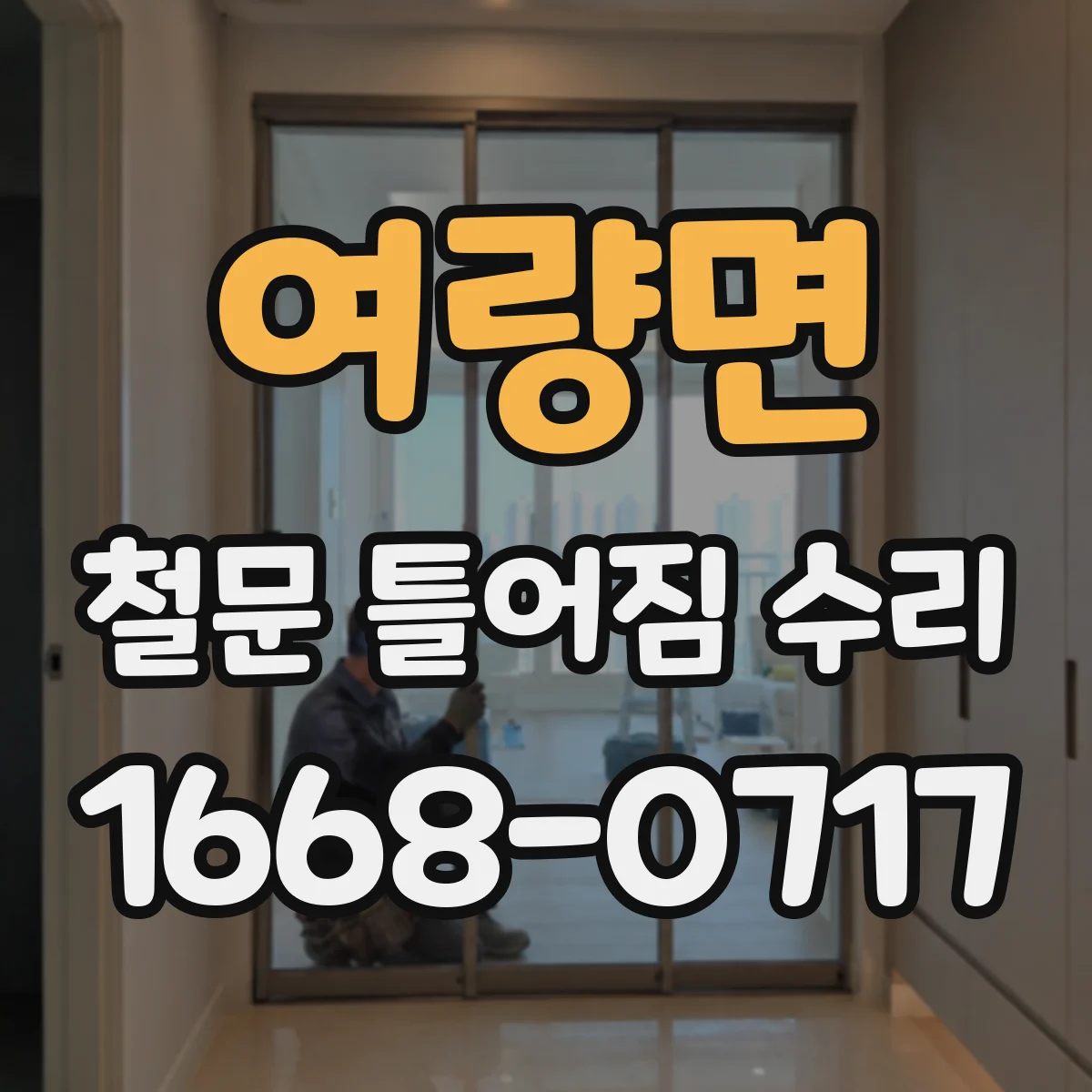 여량면 철문 틀어짐 수리