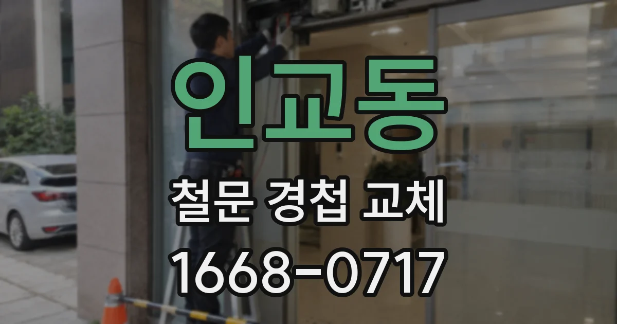 인교동 철문 경첩 교체