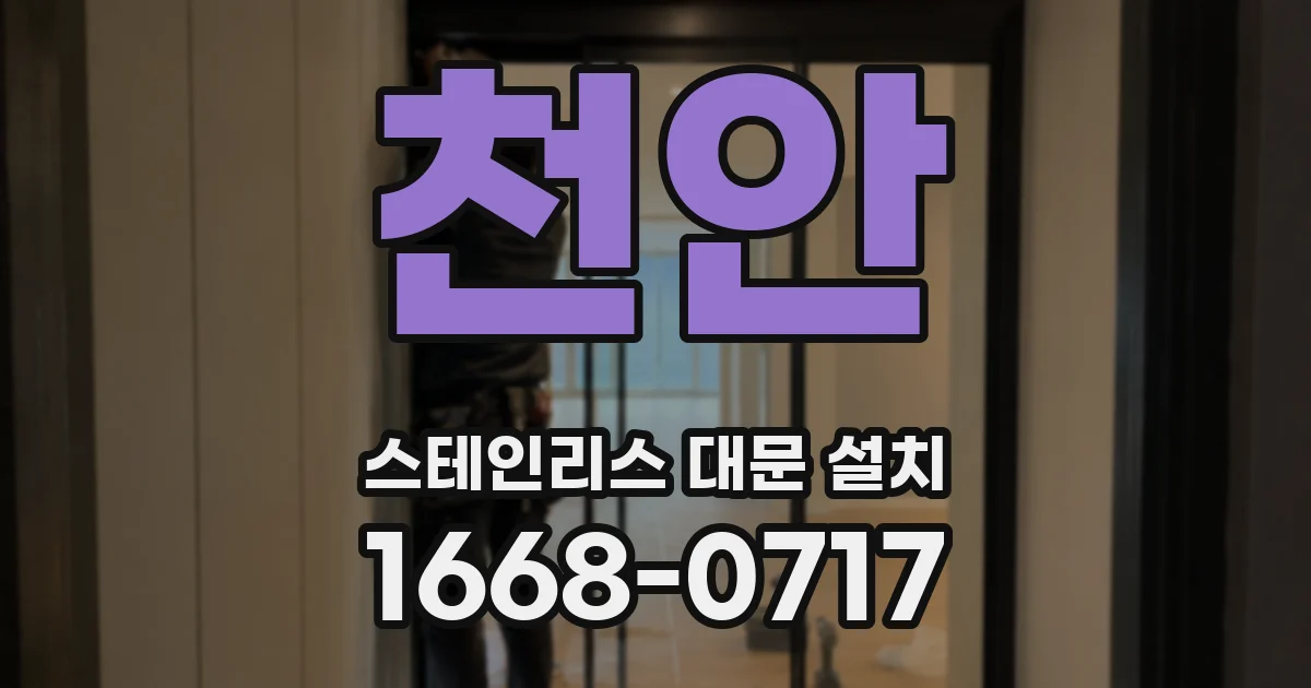 천안 스테인리스 대문 설치