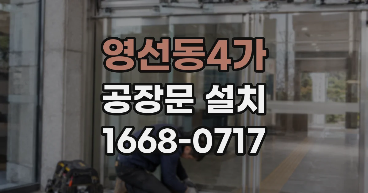 영선동4가 공장문 설치