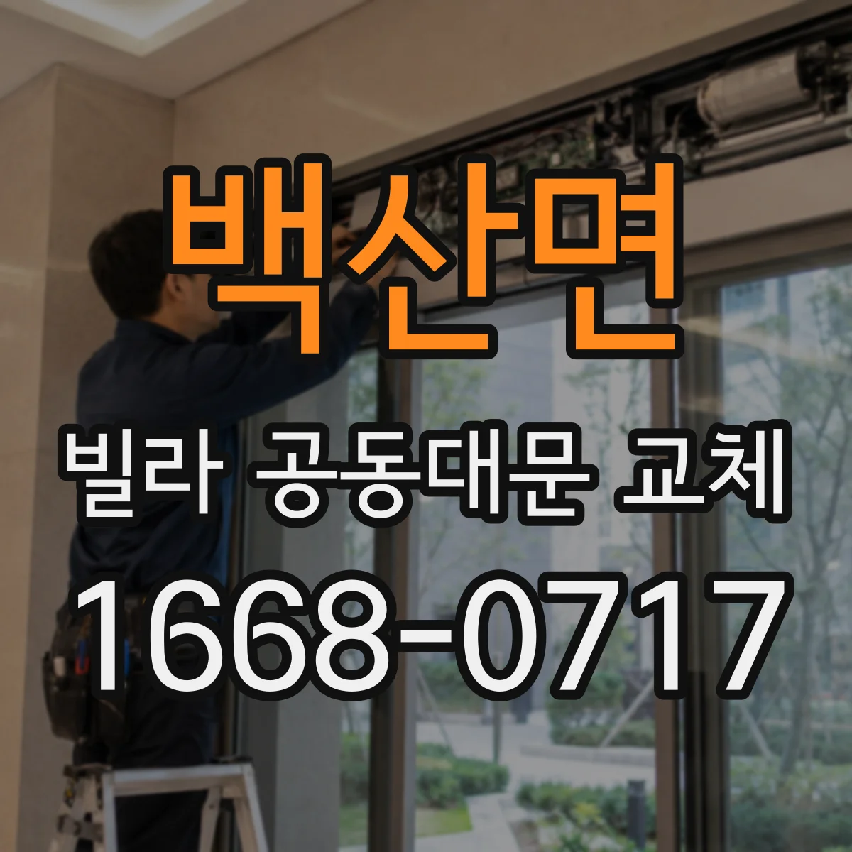 백산면 빌라 공동대문 교체