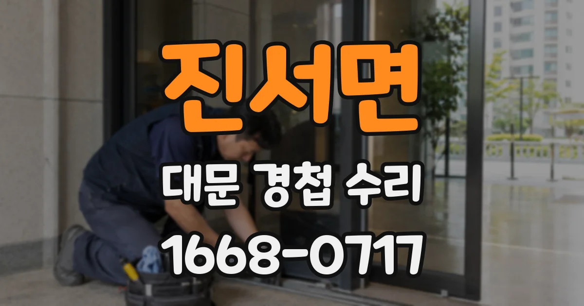 진서면 대문 경첩 수리