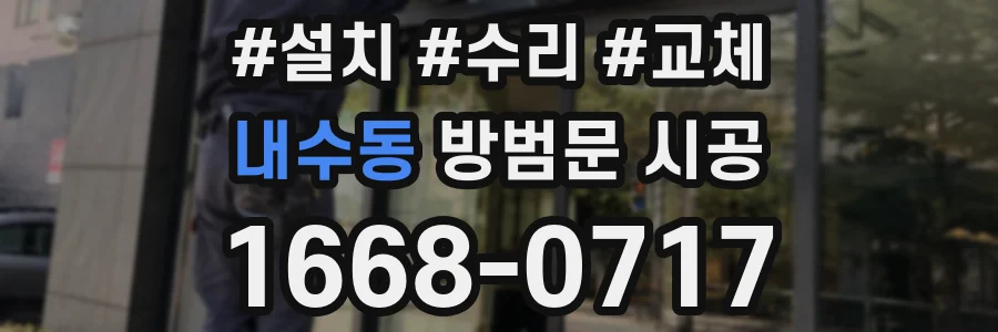 내수동 방범문 시공