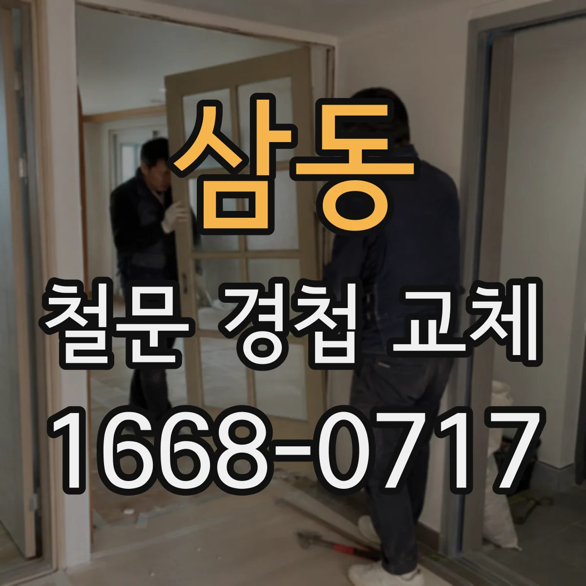 삼동 철문 경첩 교체