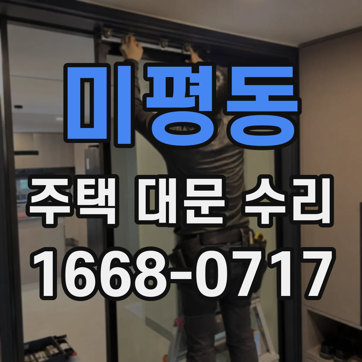 미평동 주택 대문 수리