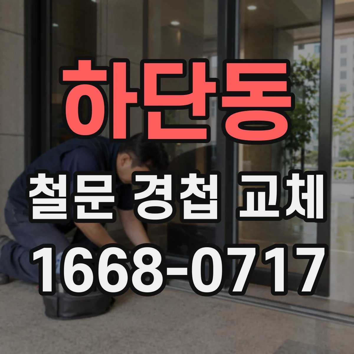 하단동 철문 경첩 교체
