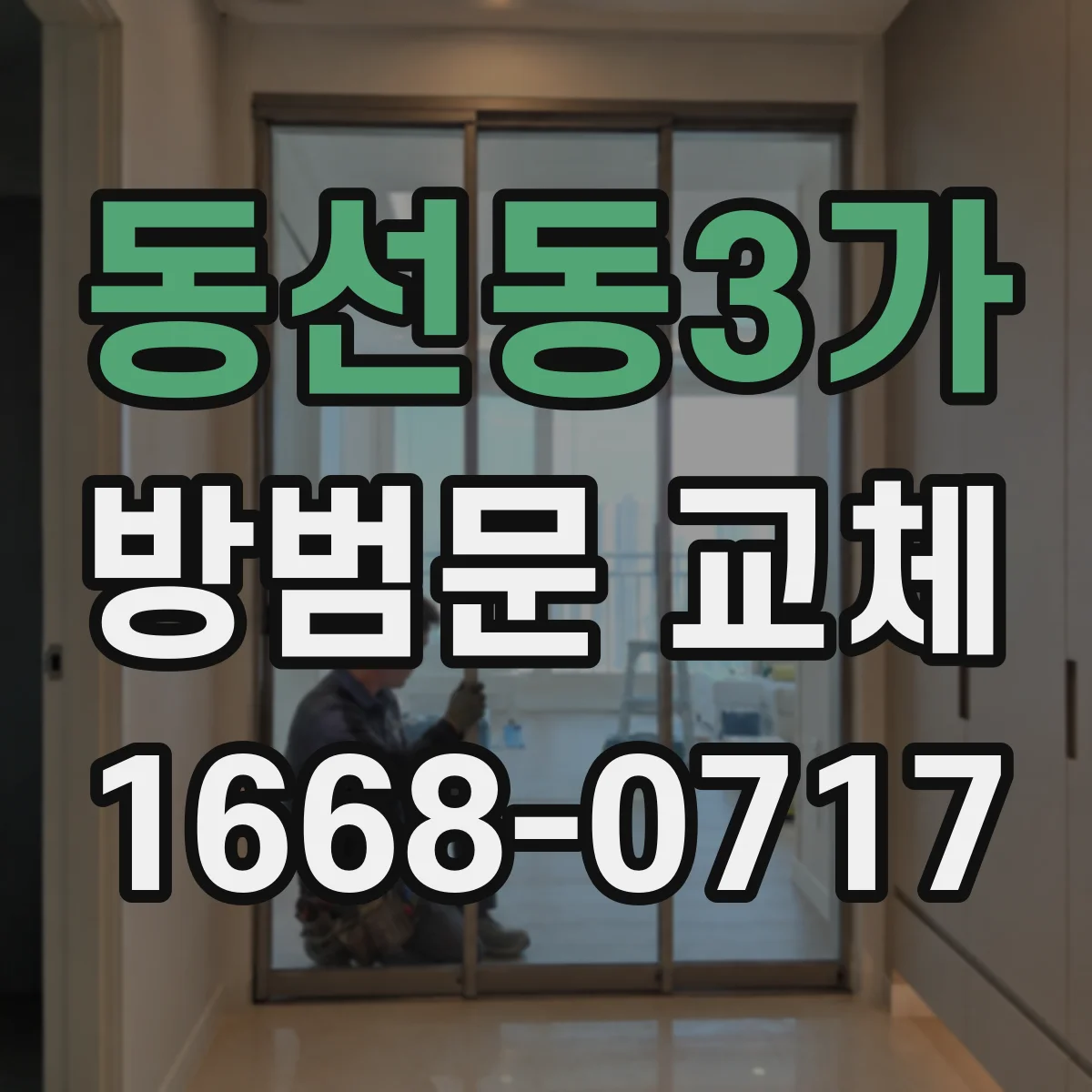동선동3가 방범문 교체