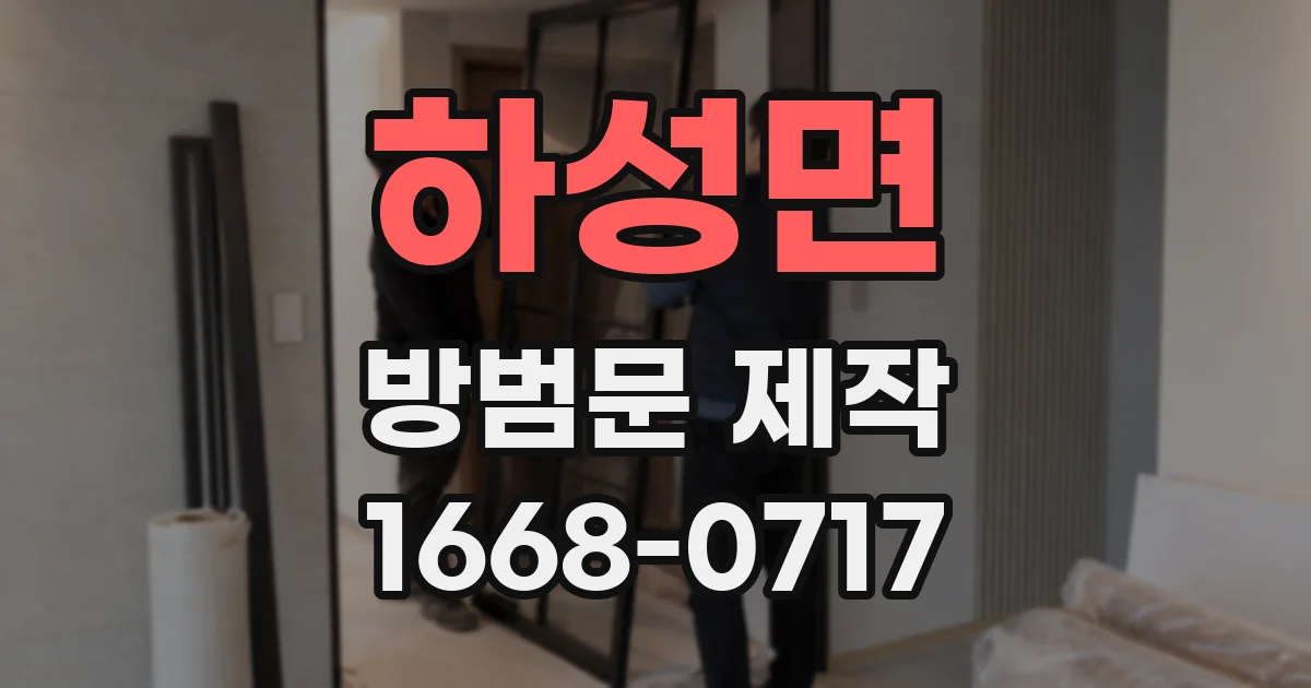 하성면 방범문 제작