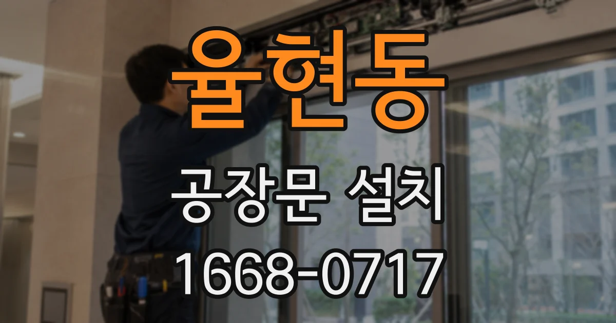 율현동 공장문 설치