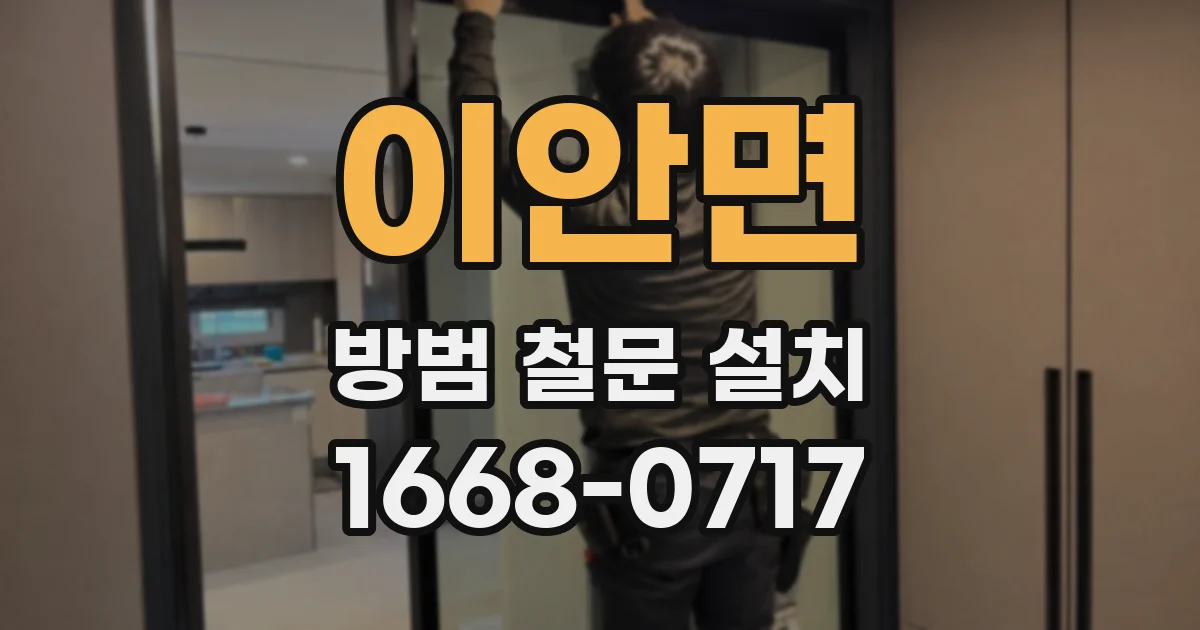 이안면 방범 철문 설치