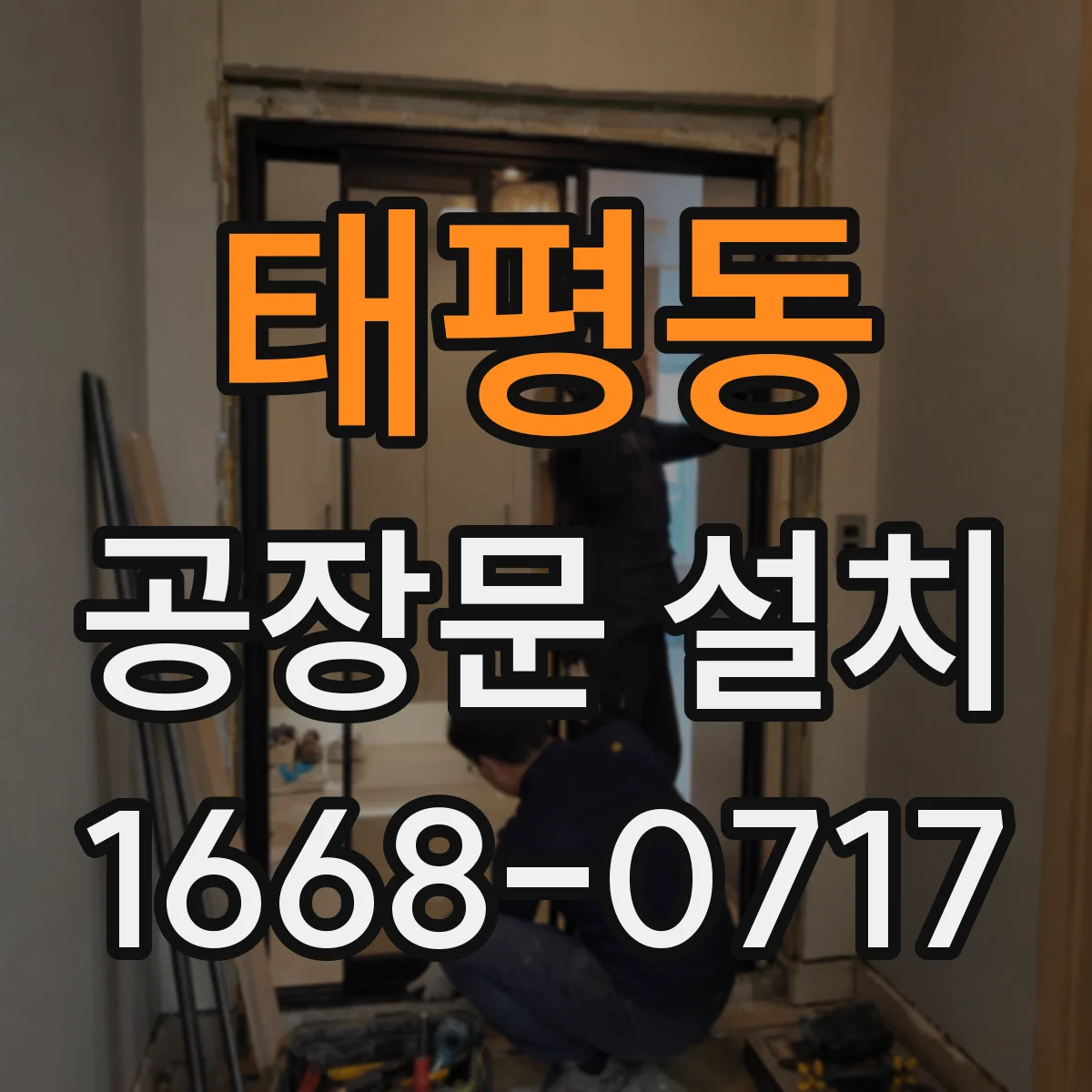 태평동 공장문 설치