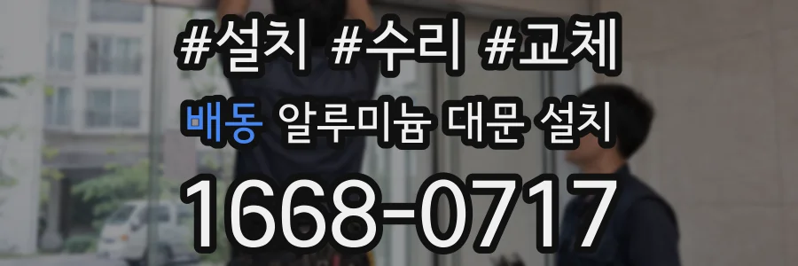 배동 알루미늄 대문 설치