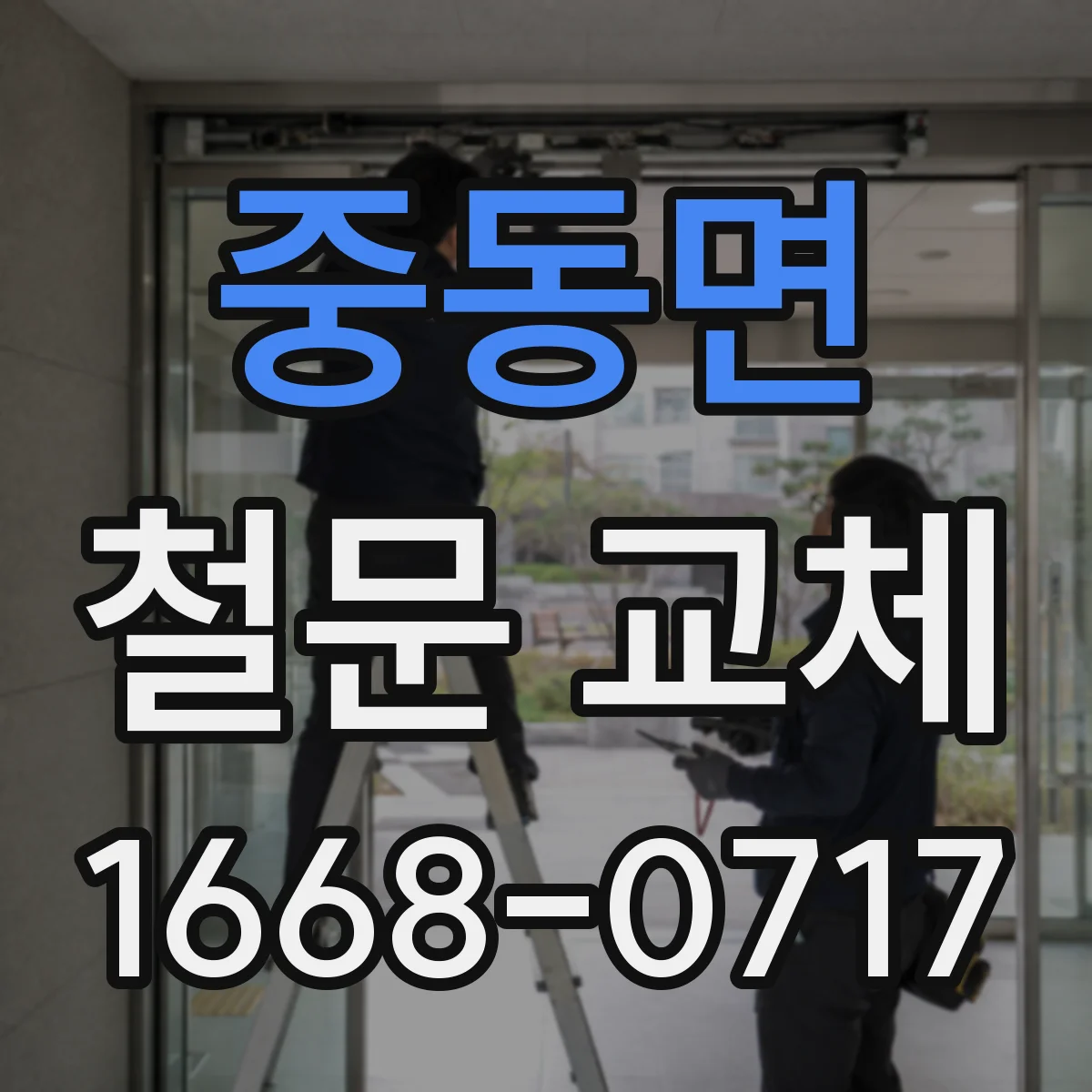 중동면 철문 교체