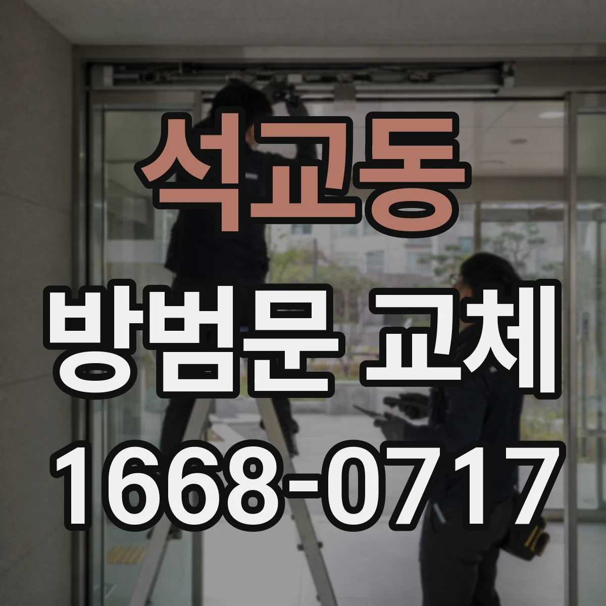 석교동 방범문 교체