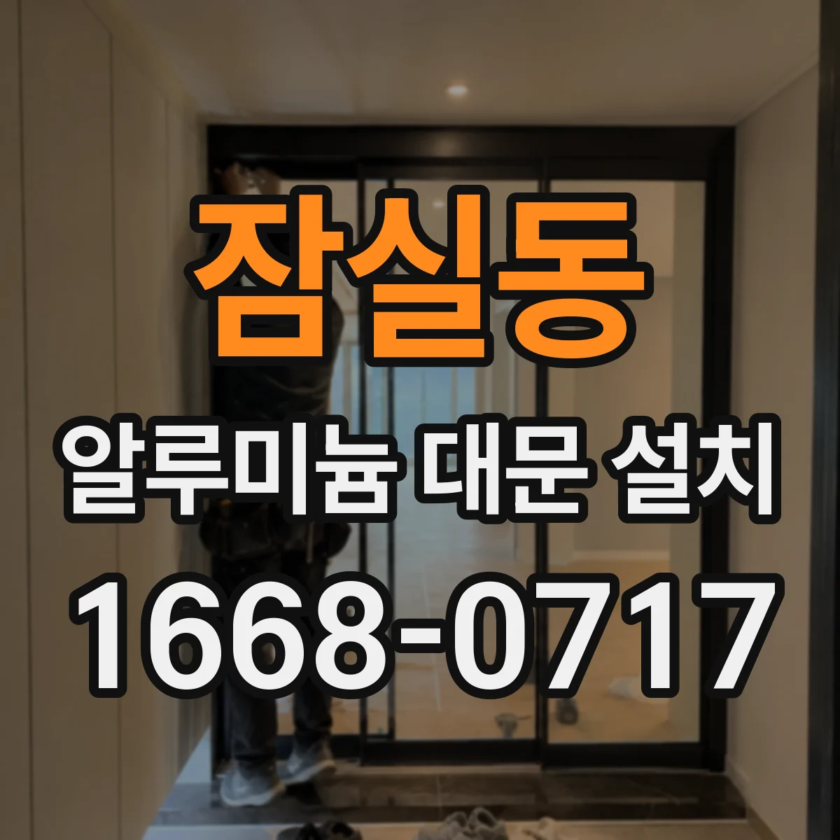잠실동 알루미늄 대문 설치