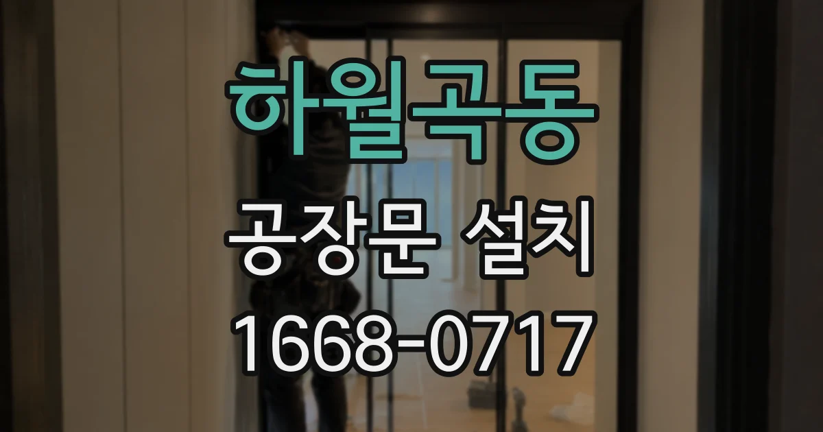 하월곡동 공장문 설치