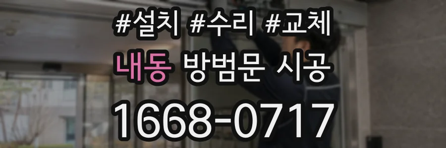내동 방범문 시공