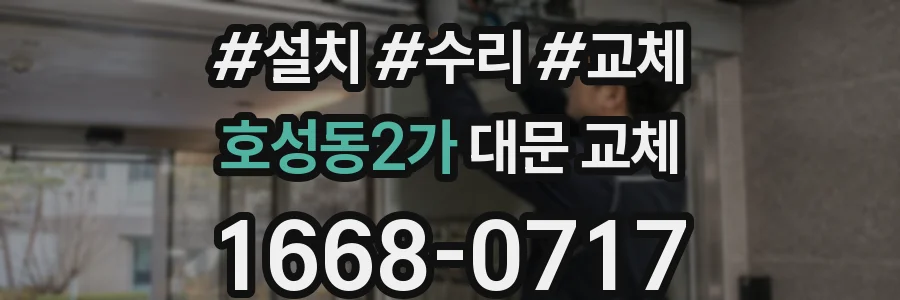 호성동2가 대문 교체