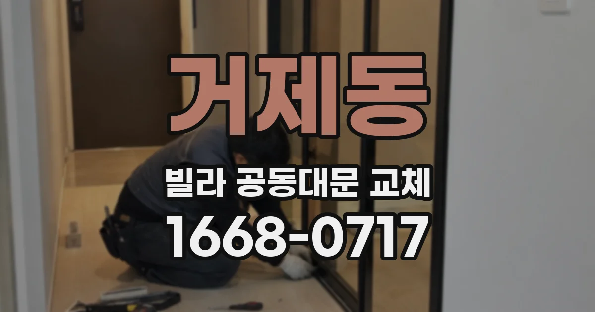 거제동 빌라 공동대문 교체