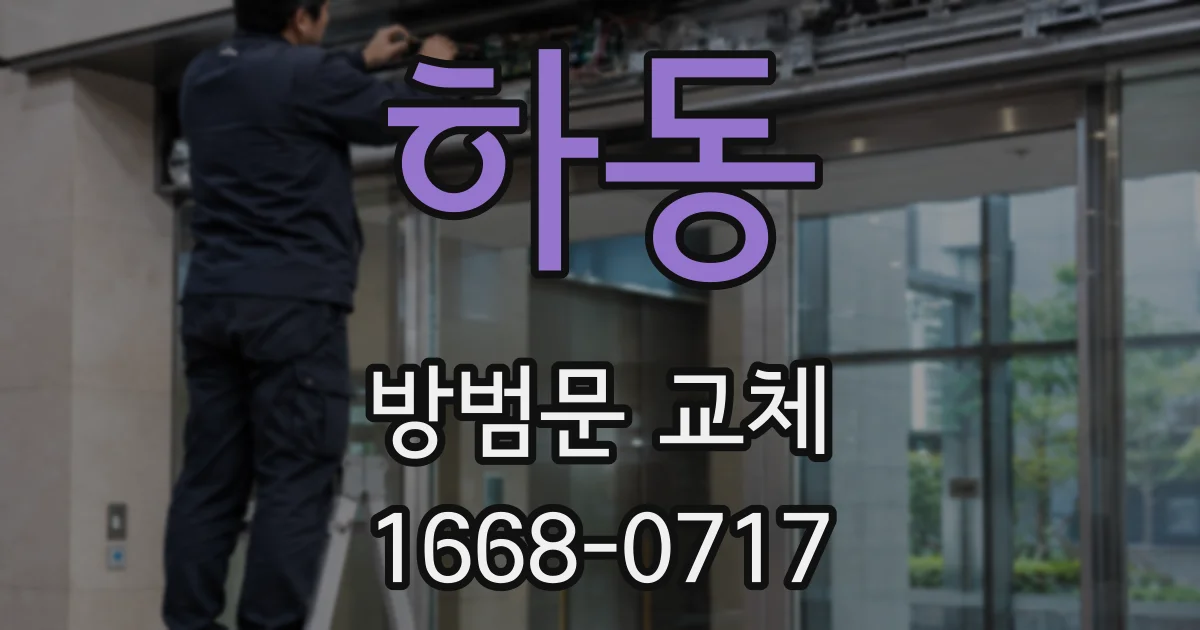 하동 방범문 교체