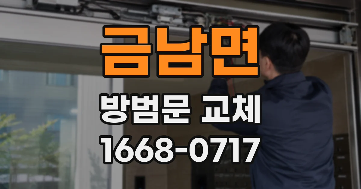 금남면 방범문 교체