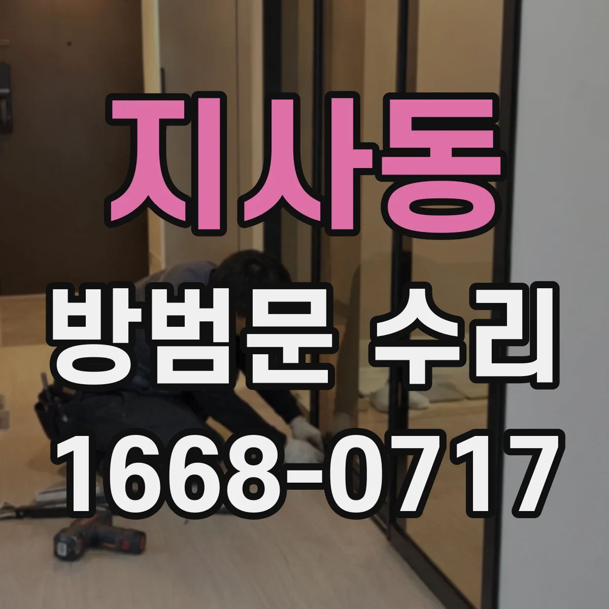 지사동 방범문 수리