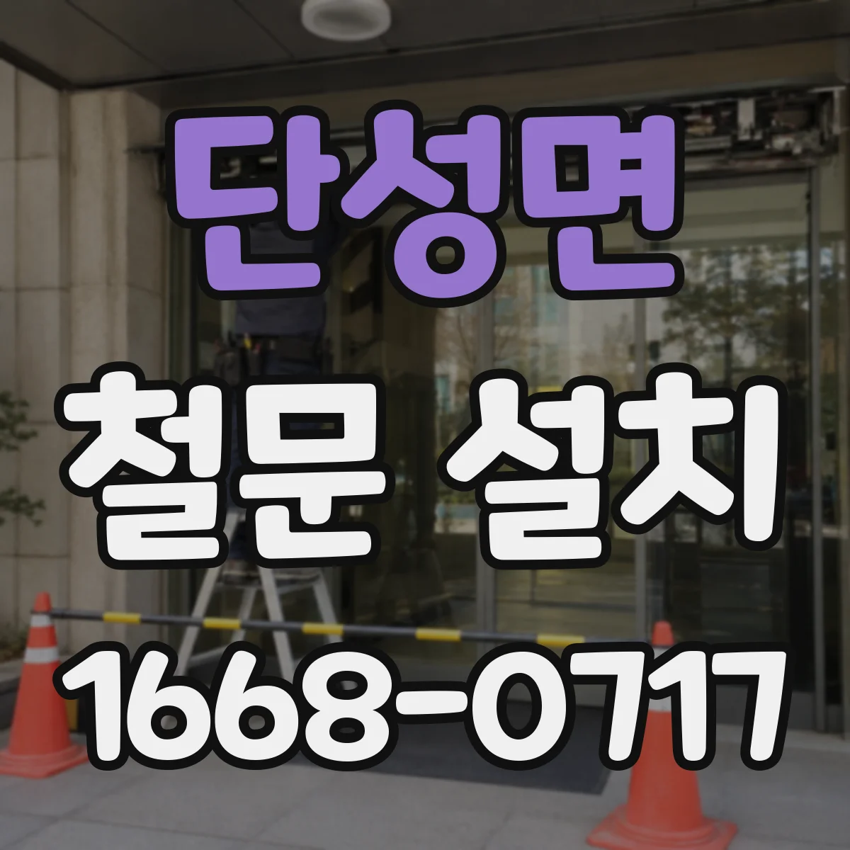 단성면 철문 설치