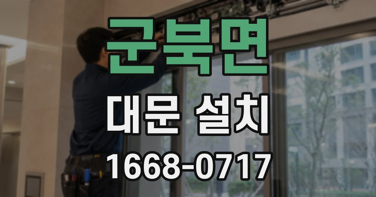 군북면 대문 설치